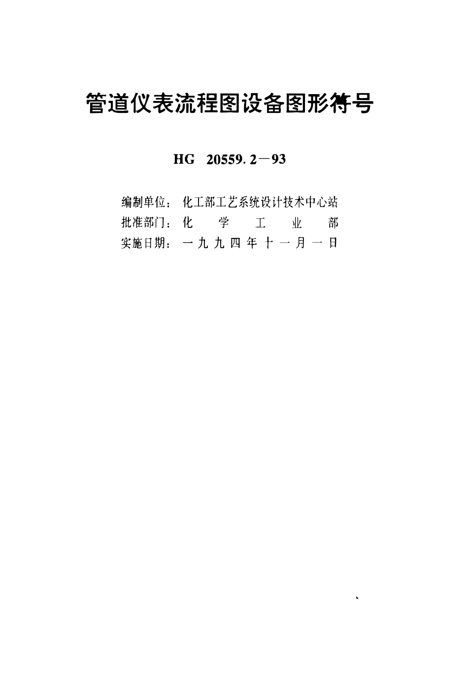 HG 20559.2-1993 管道仪表流程图设备图形符号.pdf_第2页