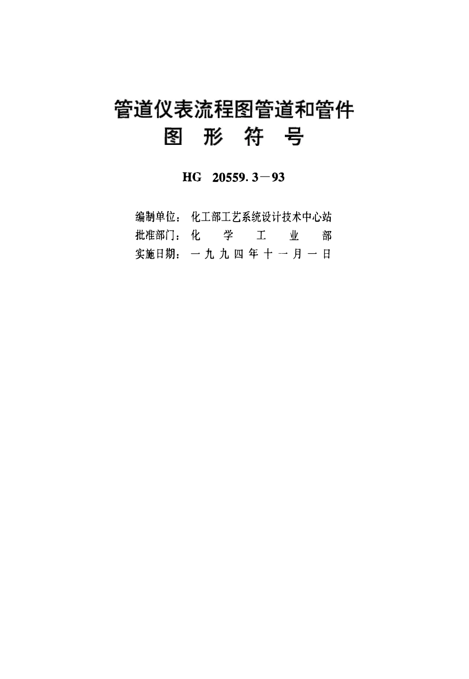 HG 20559.3-1993_管道仪表流程图管道和管件图形符号.pdf_第1页