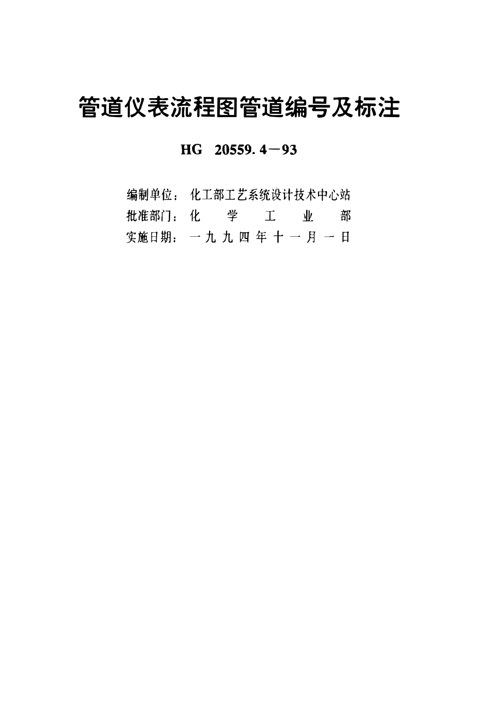 HG 20559.4-1993 管道仪表流程图管道编号及标注.pdf_第2页