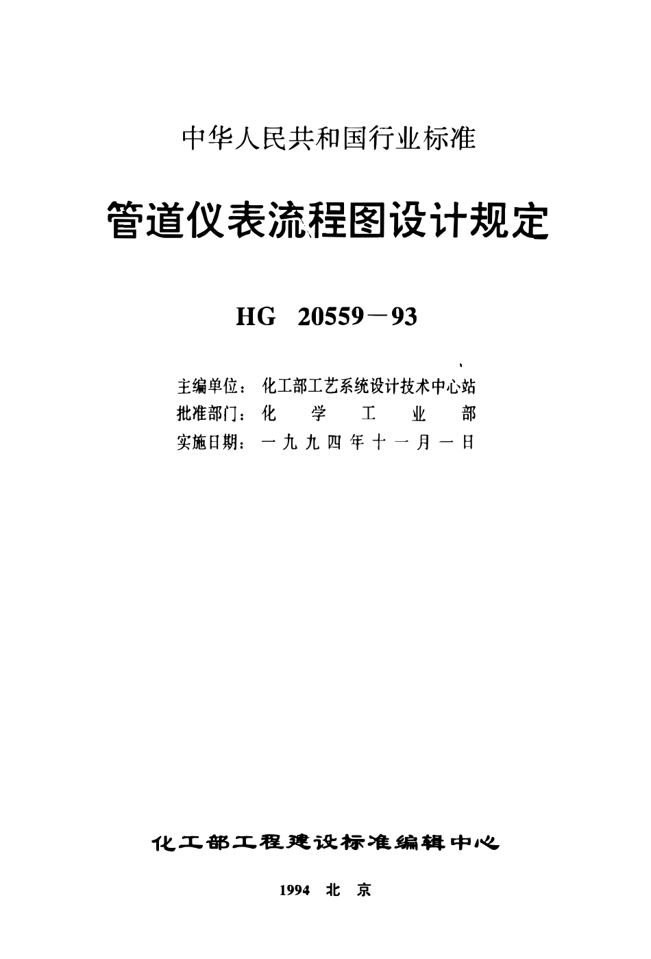 HG 20559.6-1993 管道仪表流程图隔热、保温、防火和隔声代号.pdf_第1页