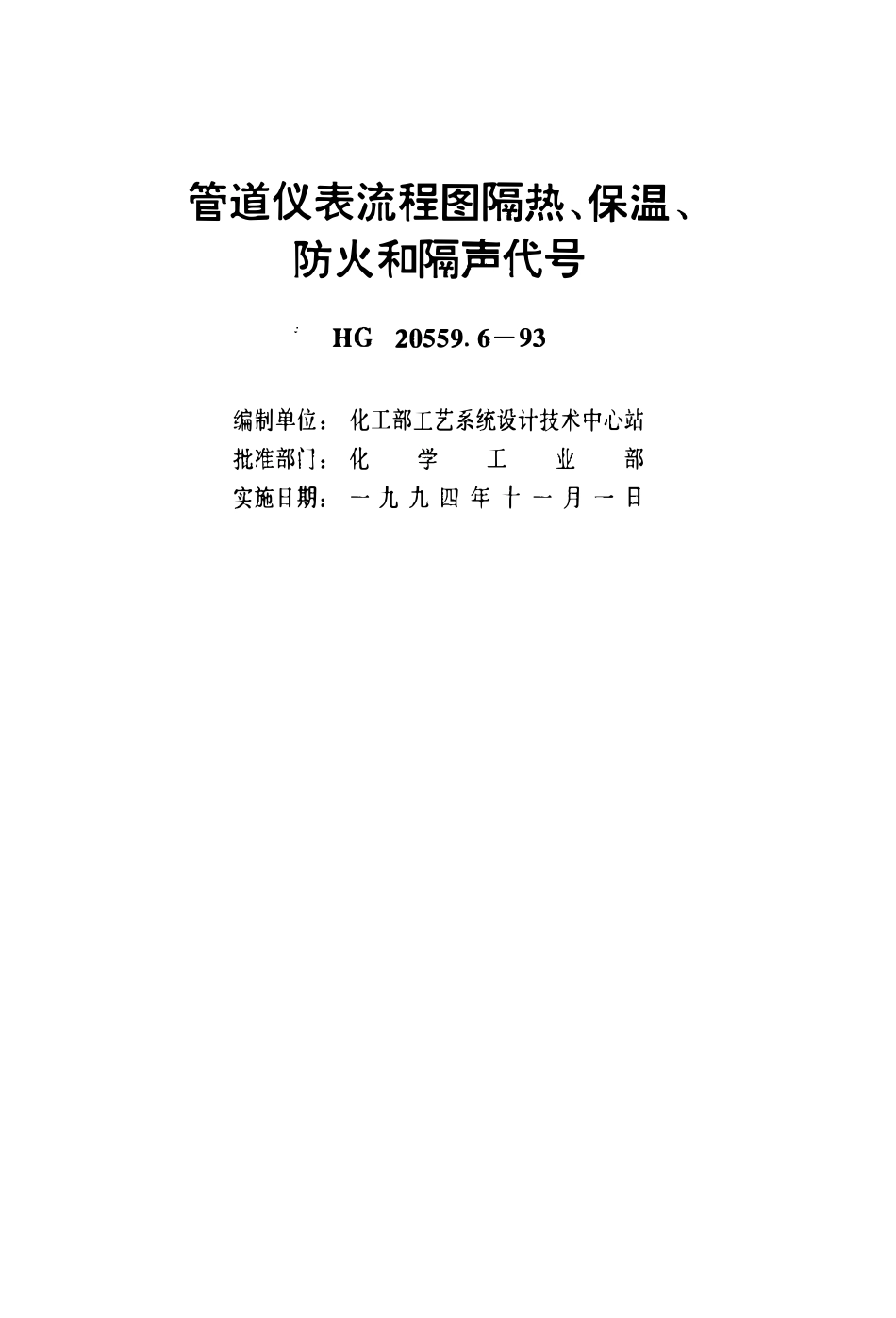 HG 20559.6-1993 管道仪表流程图隔热、保温、防火和隔声代号.pdf_第2页