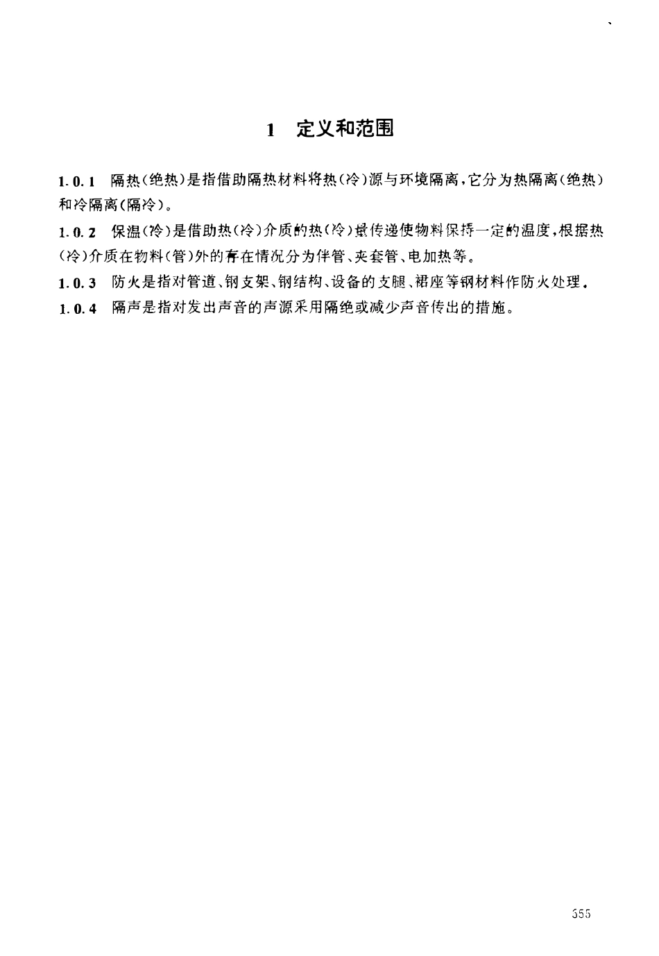 HG 20559.6-1993 管道仪表流程图隔热、保温、防火和隔声代号.pdf_第3页
