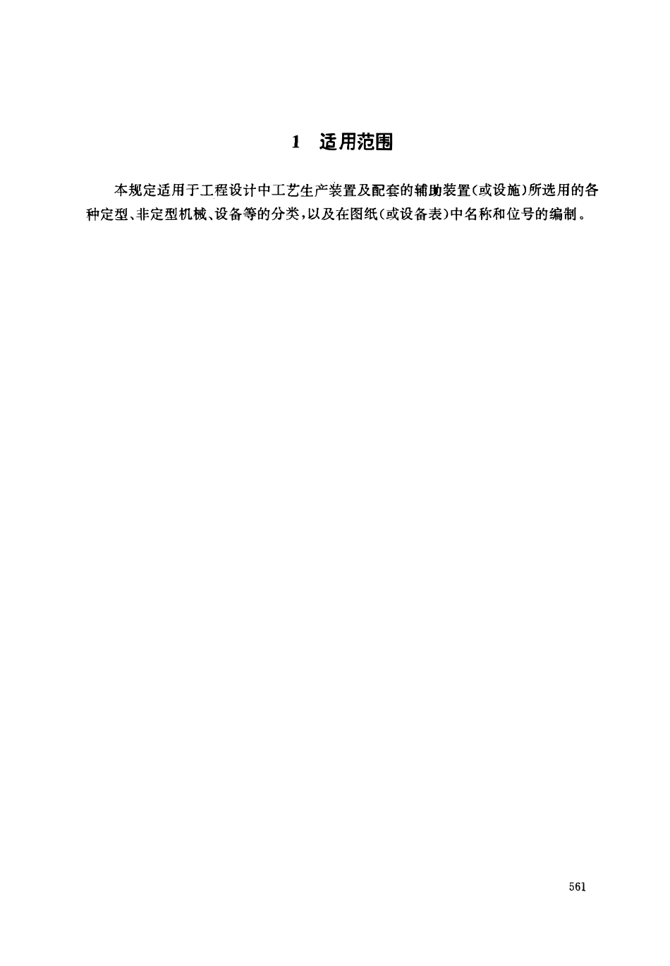 HG 20559.7-1993_管道仪表流程图设备位号.pdf_第2页