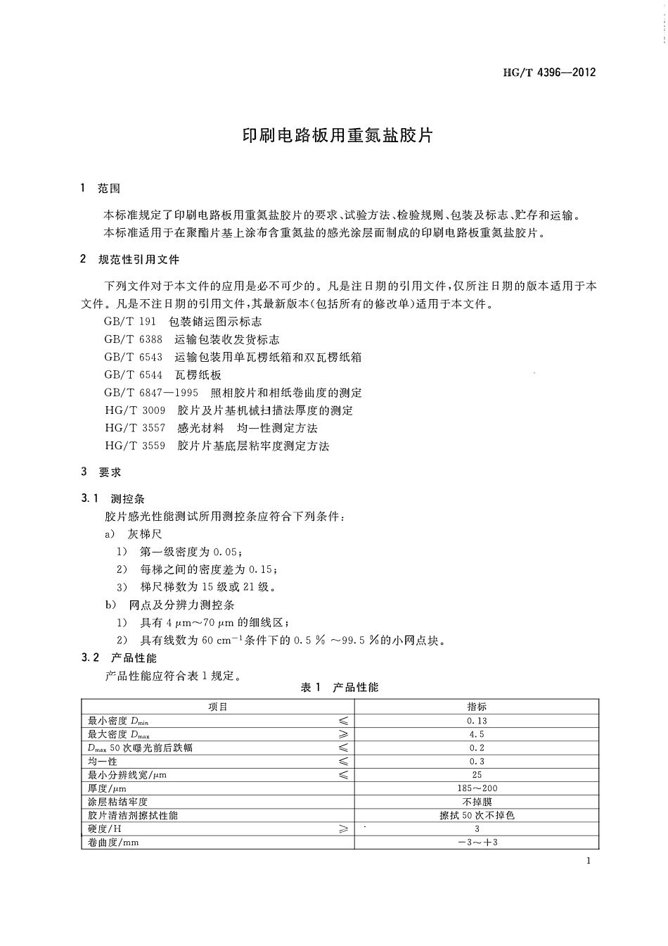 HGT 4396-2012 印刷电路板用重氮盐胶片.pdf_第3页