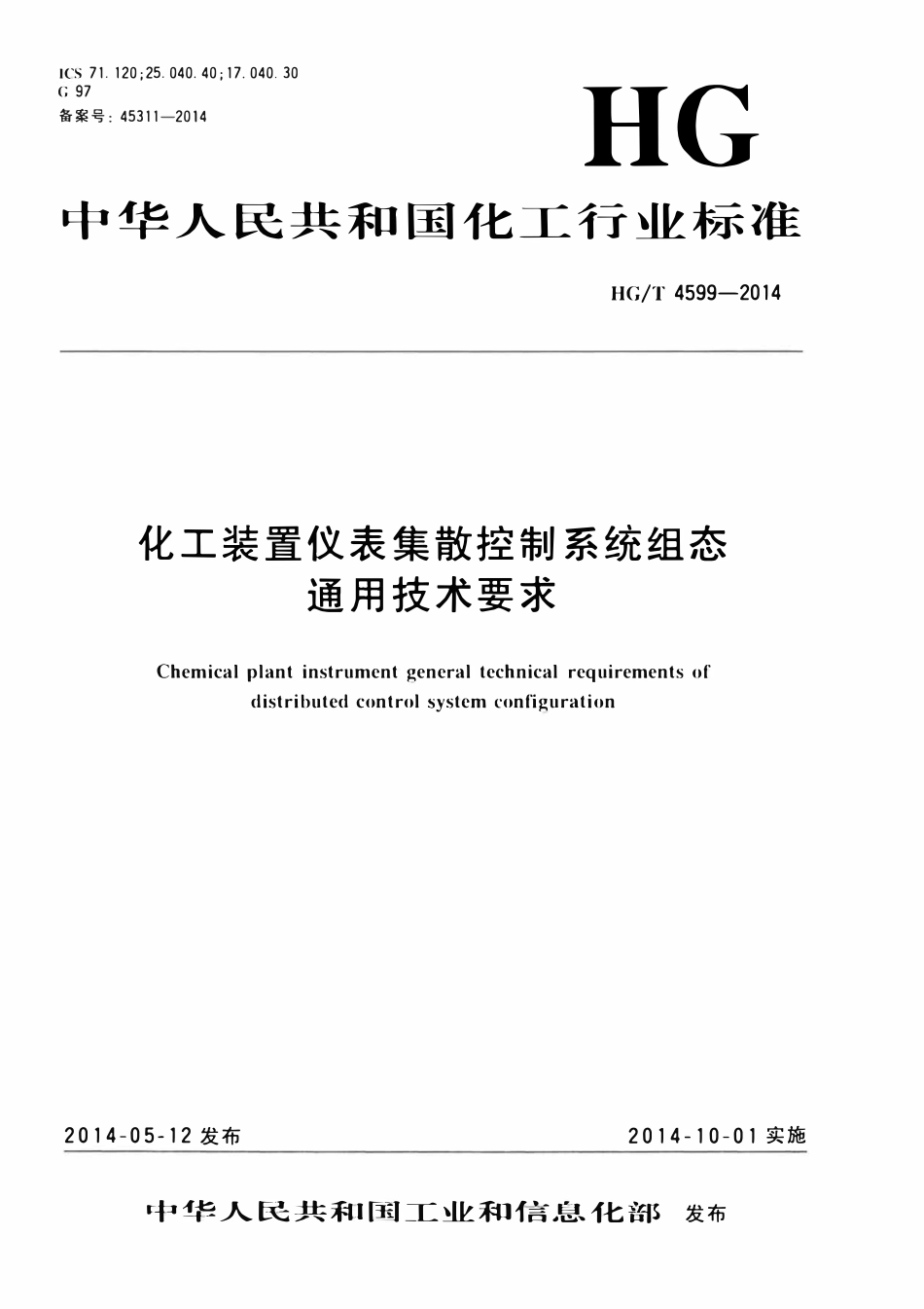HGT 4599-2014 化工装置仪表集散控制系统组态通用技术要求.pdf_第1页