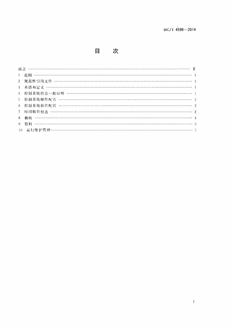 HGT 4599-2014 化工装置仪表集散控制系统组态通用技术要求.pdf_第2页