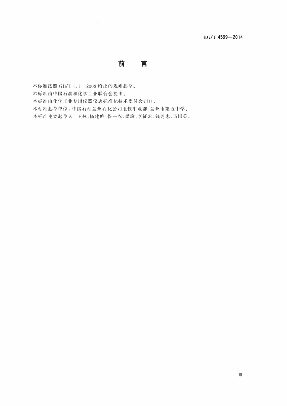 HGT 4599-2014 化工装置仪表集散控制系统组态通用技术要求.pdf_第3页