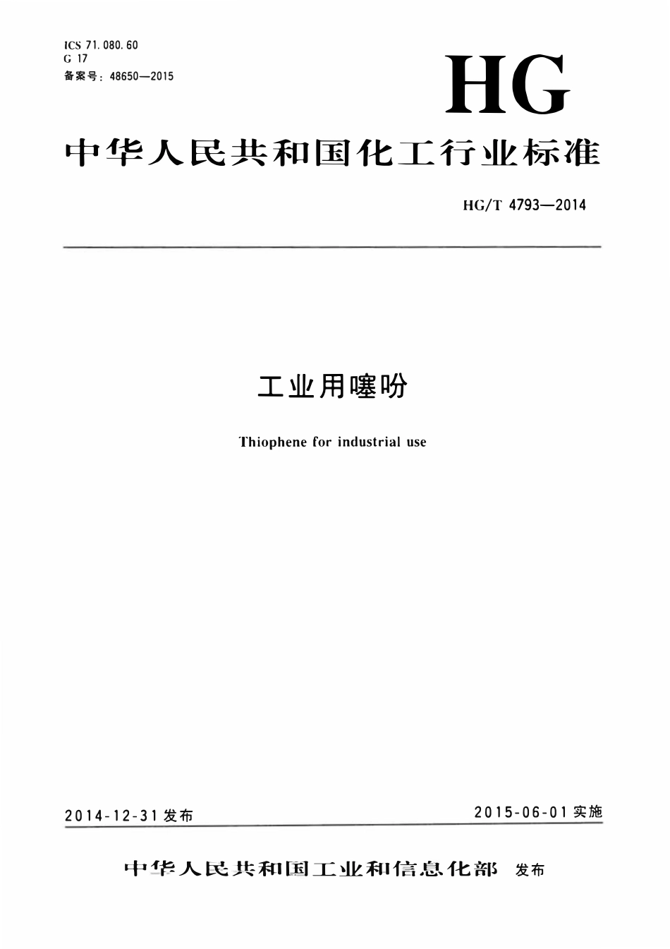HGT 4793-2014 工业用噻吩.pdf_第1页