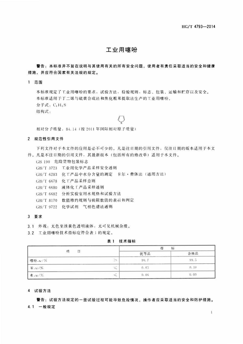 HGT 4793-2014 工业用噻吩.pdf_第3页