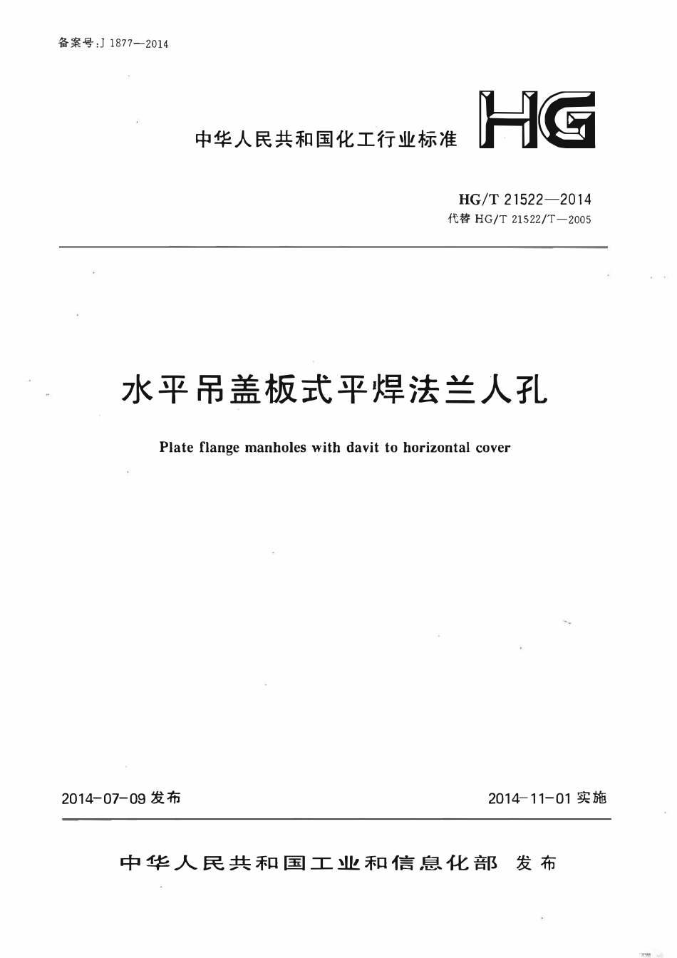 HGT 21522-2014 水平吊盖板式平焊法兰人孔.pdf_第1页