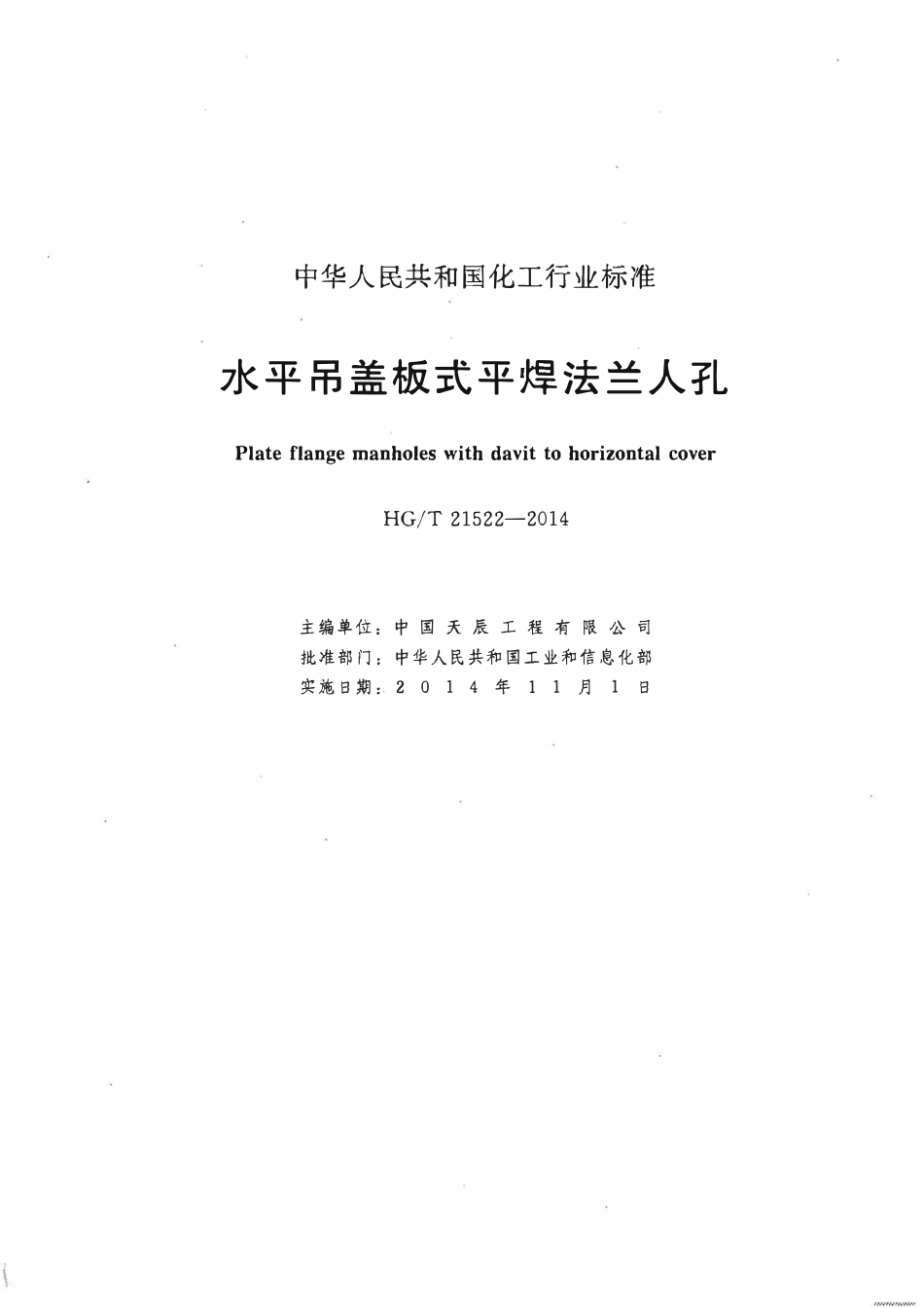 HGT 21522-2014 水平吊盖板式平焊法兰人孔.pdf_第2页