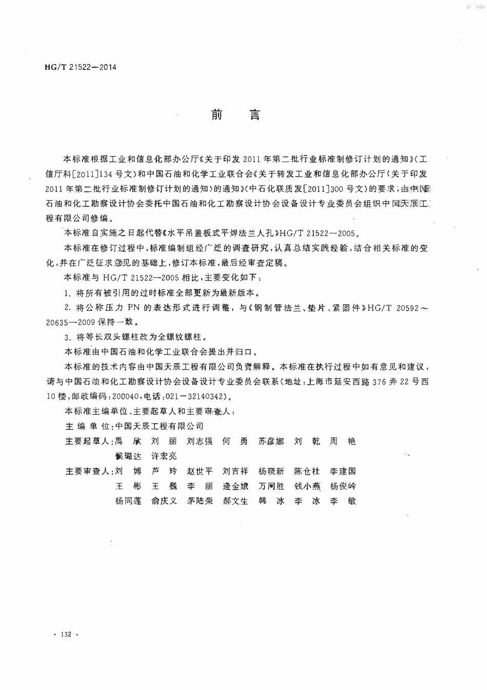 HGT 21522-2014 水平吊盖板式平焊法兰人孔.pdf_第3页