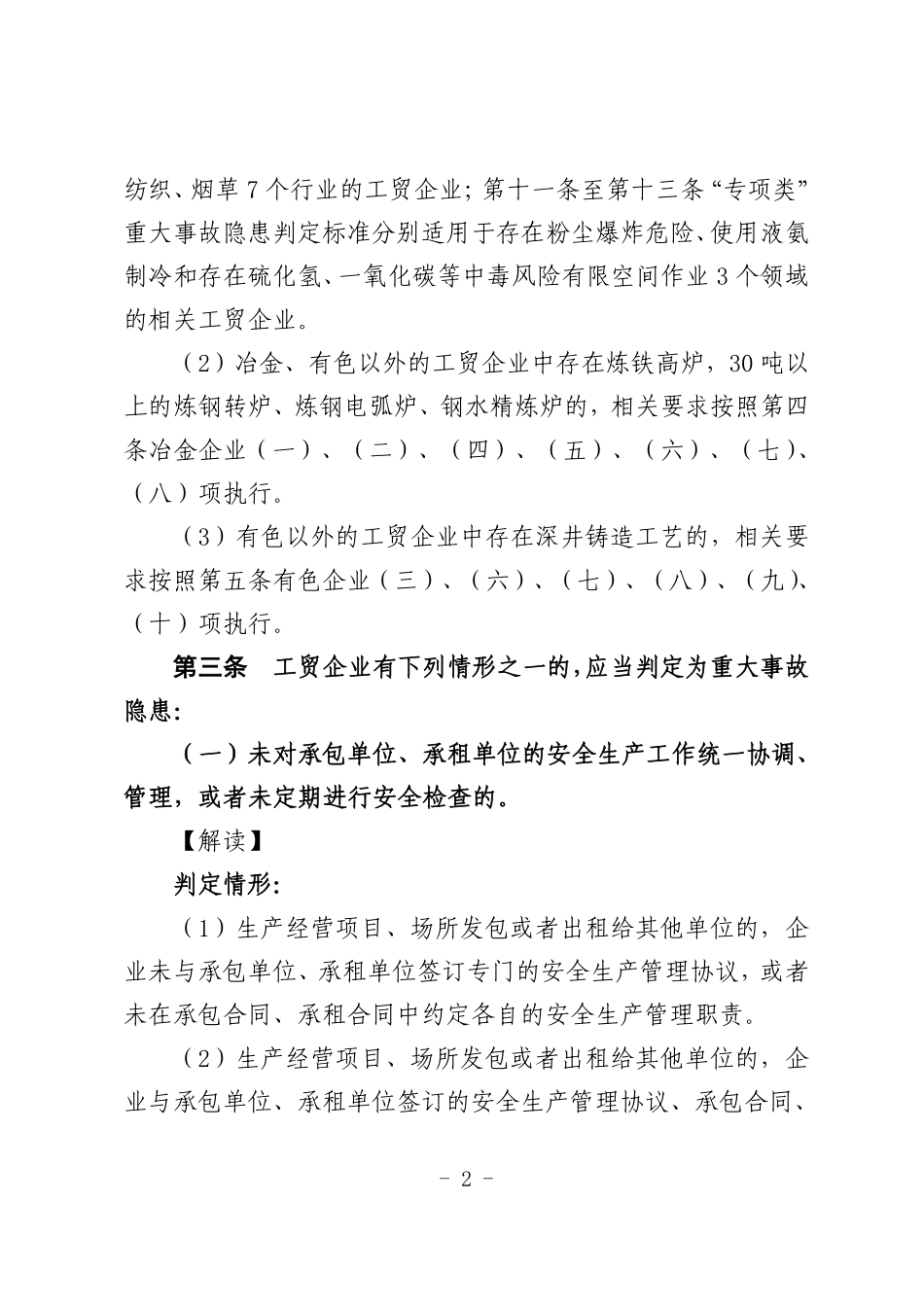 《工贸企业重大事故隐患判定标准》解读.pdf_第2页
