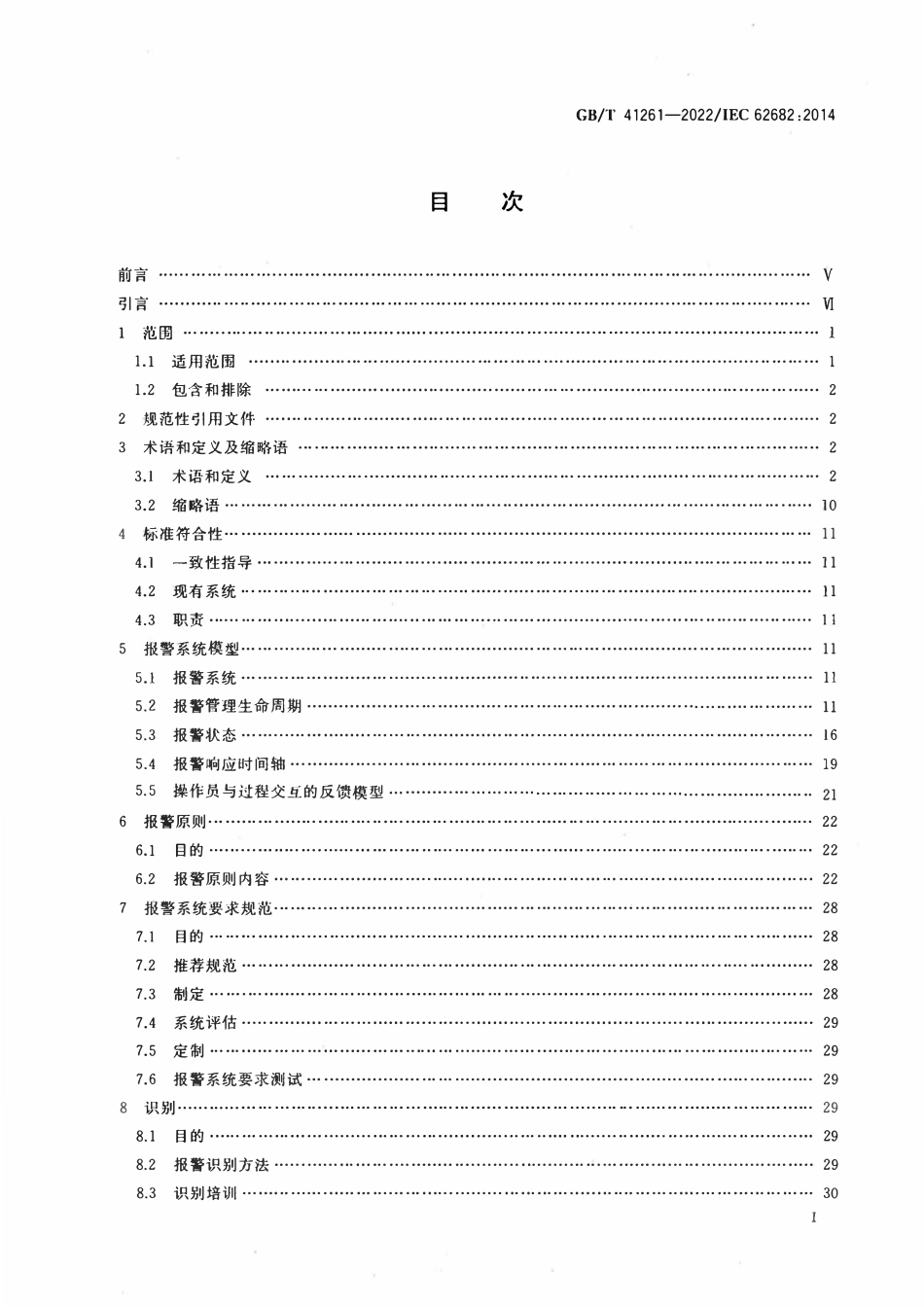 GBT41261-2022 过程工业报警系统管理.pdf_第2页