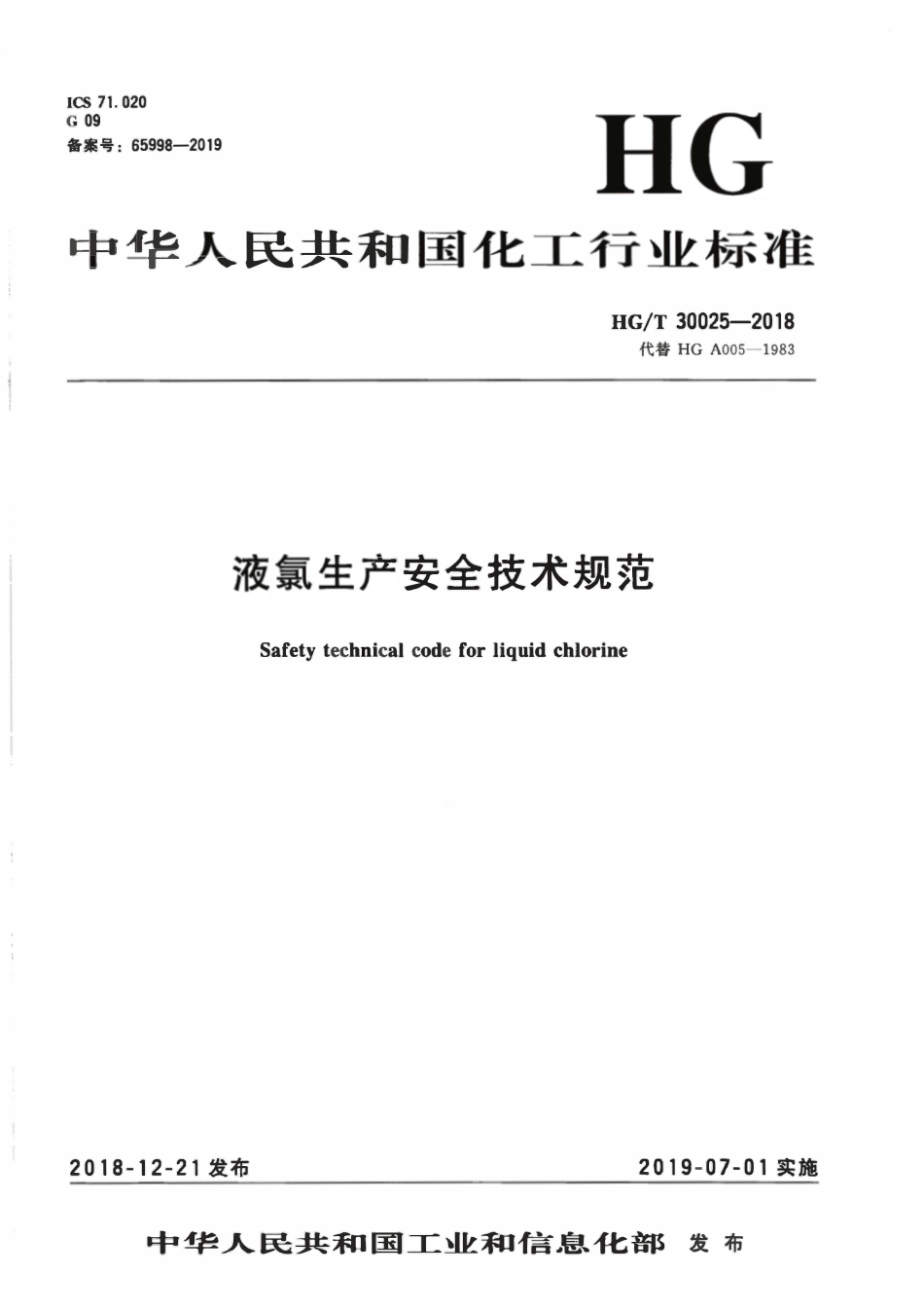 HGT30025-2018 液氯生产安全技术规范.pdf_第1页