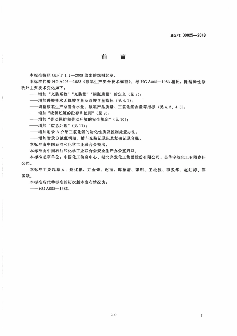 HGT30025-2018 液氯生产安全技术规范.pdf_第2页