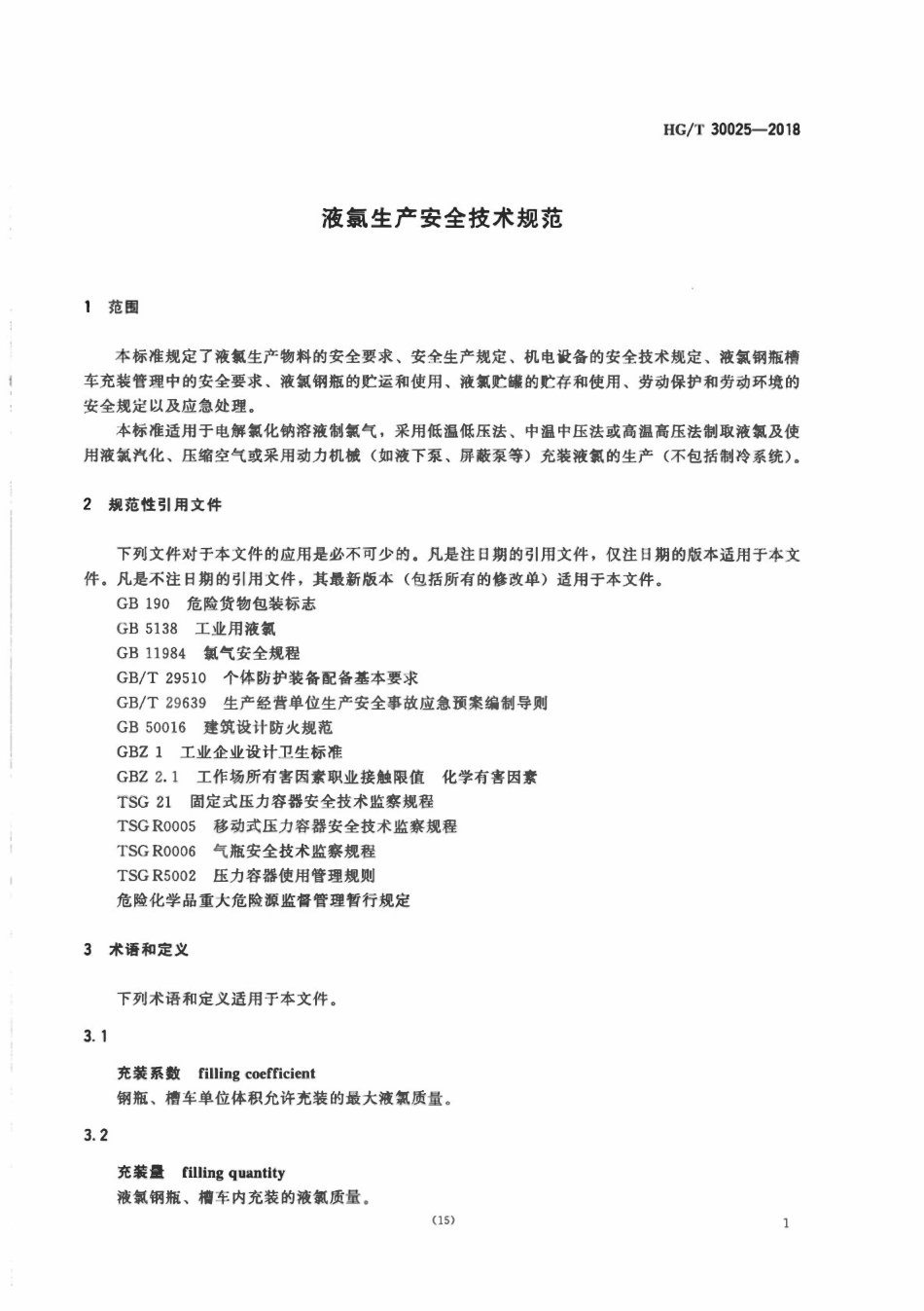 HGT30025-2018 液氯生产安全技术规范.pdf_第3页