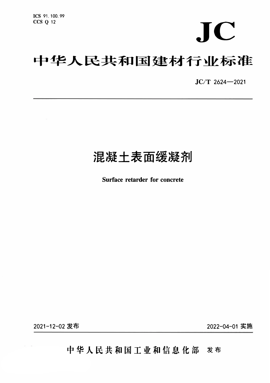 JCT2624-2021 混凝土表面缓凝剂.pdf_第1页