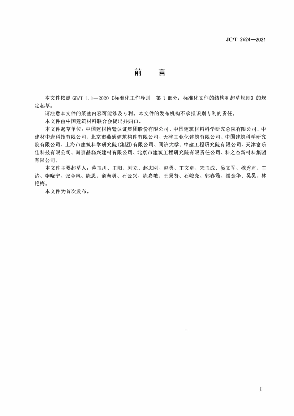 JCT2624-2021 混凝土表面缓凝剂.pdf_第2页