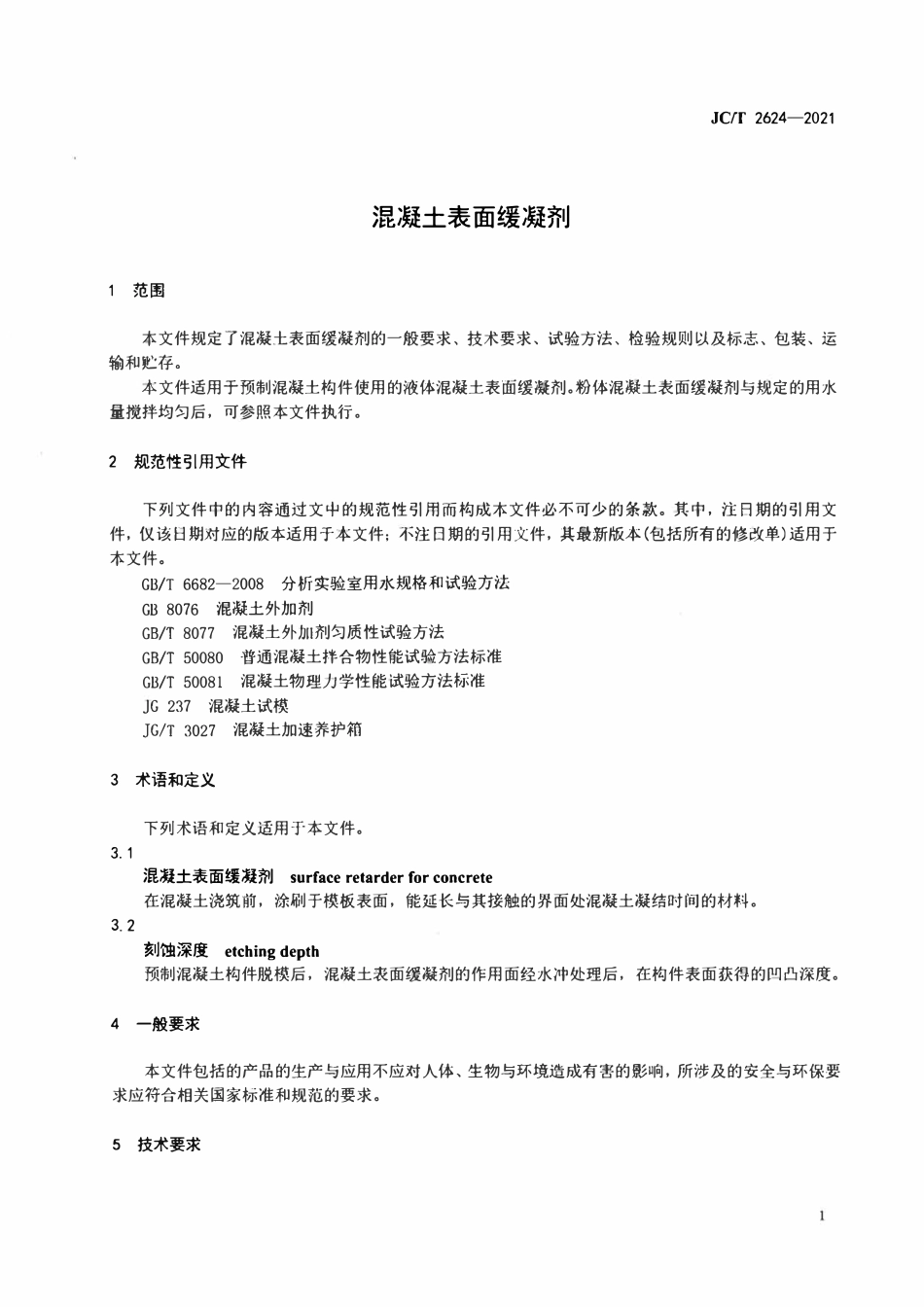JCT2624-2021 混凝土表面缓凝剂.pdf_第3页