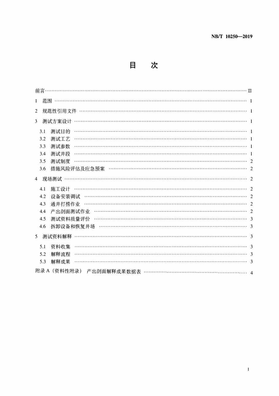 NBT10250-2019 页岩气水平井产出剖面测试作业及资料解释规范(连续油管工艺).pdf_第2页