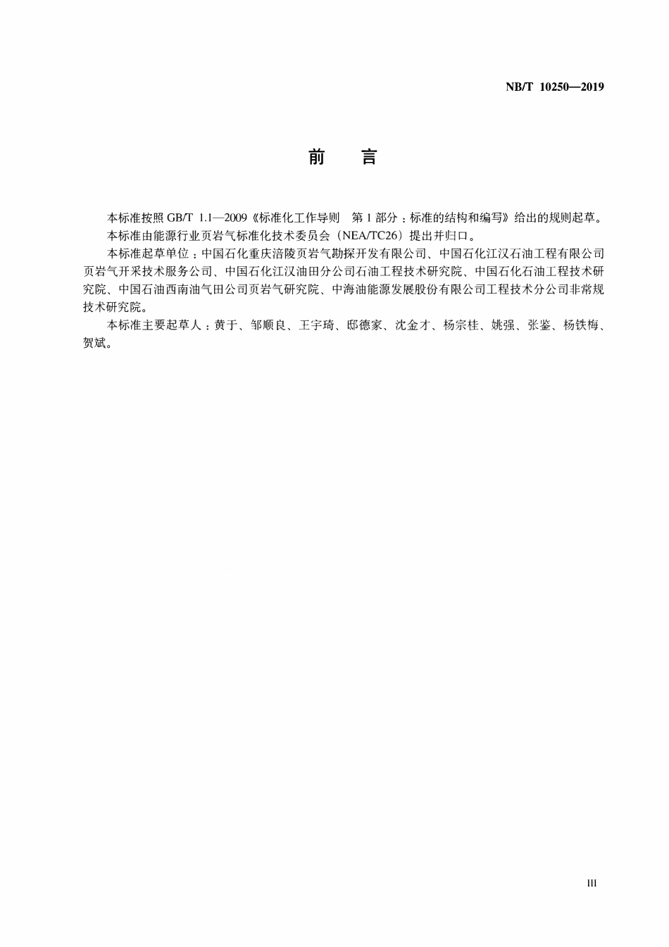 NBT10250-2019 页岩气水平井产出剖面测试作业及资料解释规范(连续油管工艺).pdf_第3页