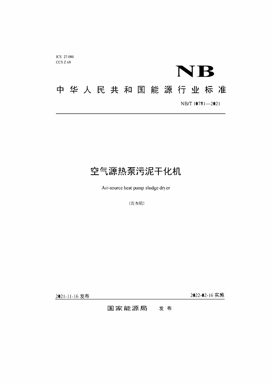 NBT10781-2021 空气源热泵污泥干化机.pdf_第1页
