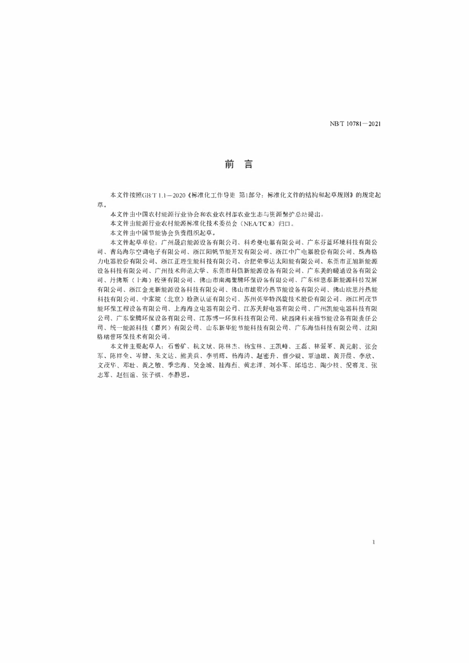NBT10781-2021 空气源热泵污泥干化机.pdf_第3页