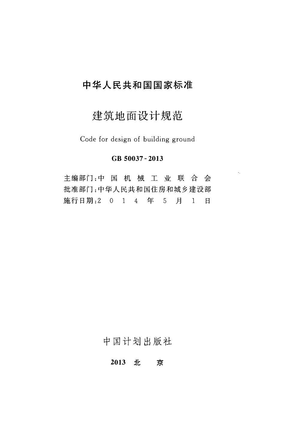 GB50037-2013 建筑地面设计规范（含条文说明）.pdf_第2页