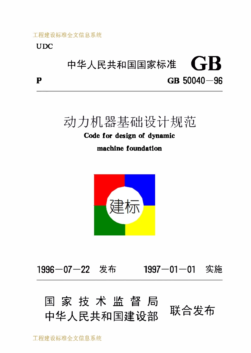 GB50040-1996 动力机器基础设计规范.pdf_第1页