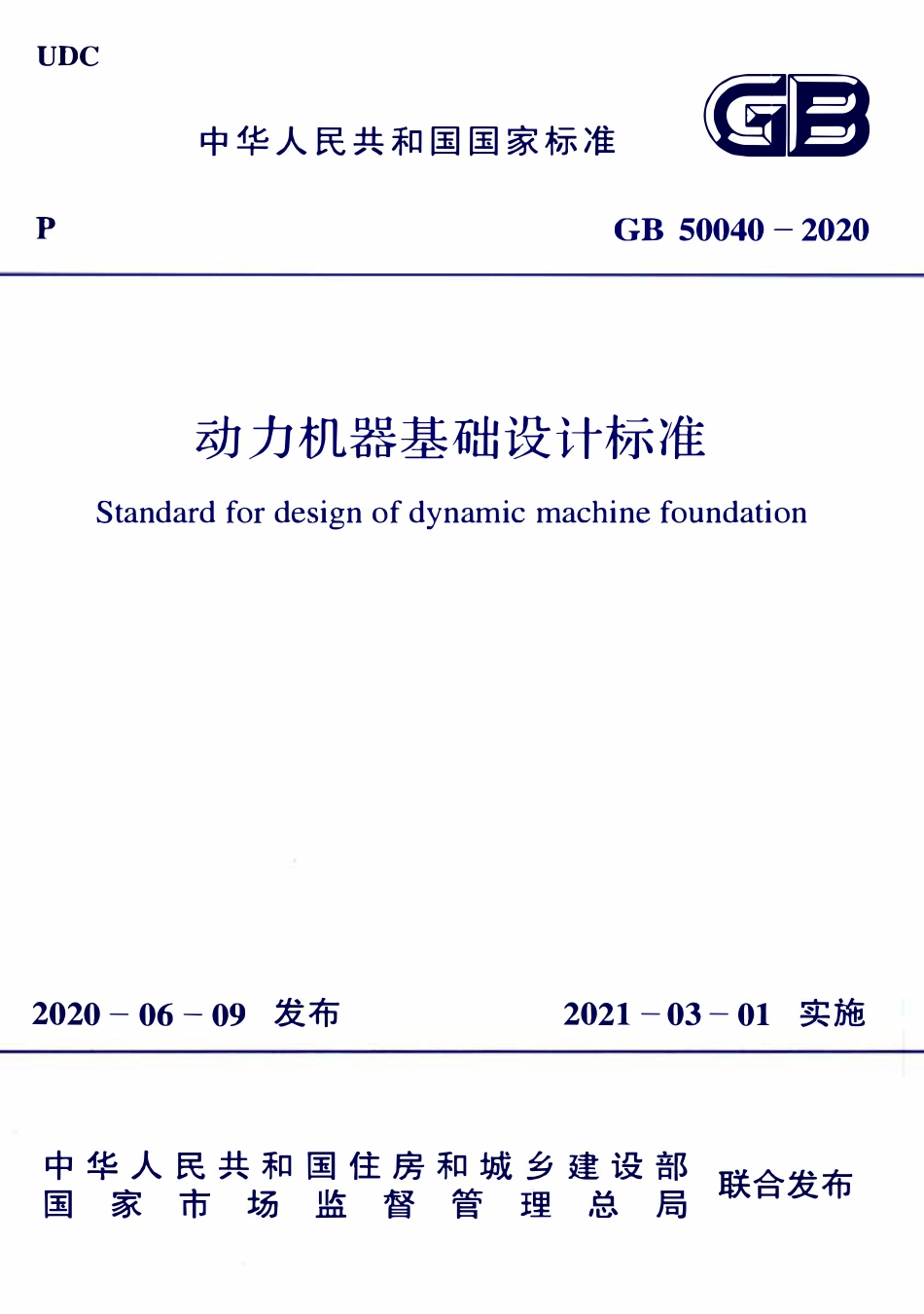 GB50040-2020 动力机器基础设计标准.pdf_第1页