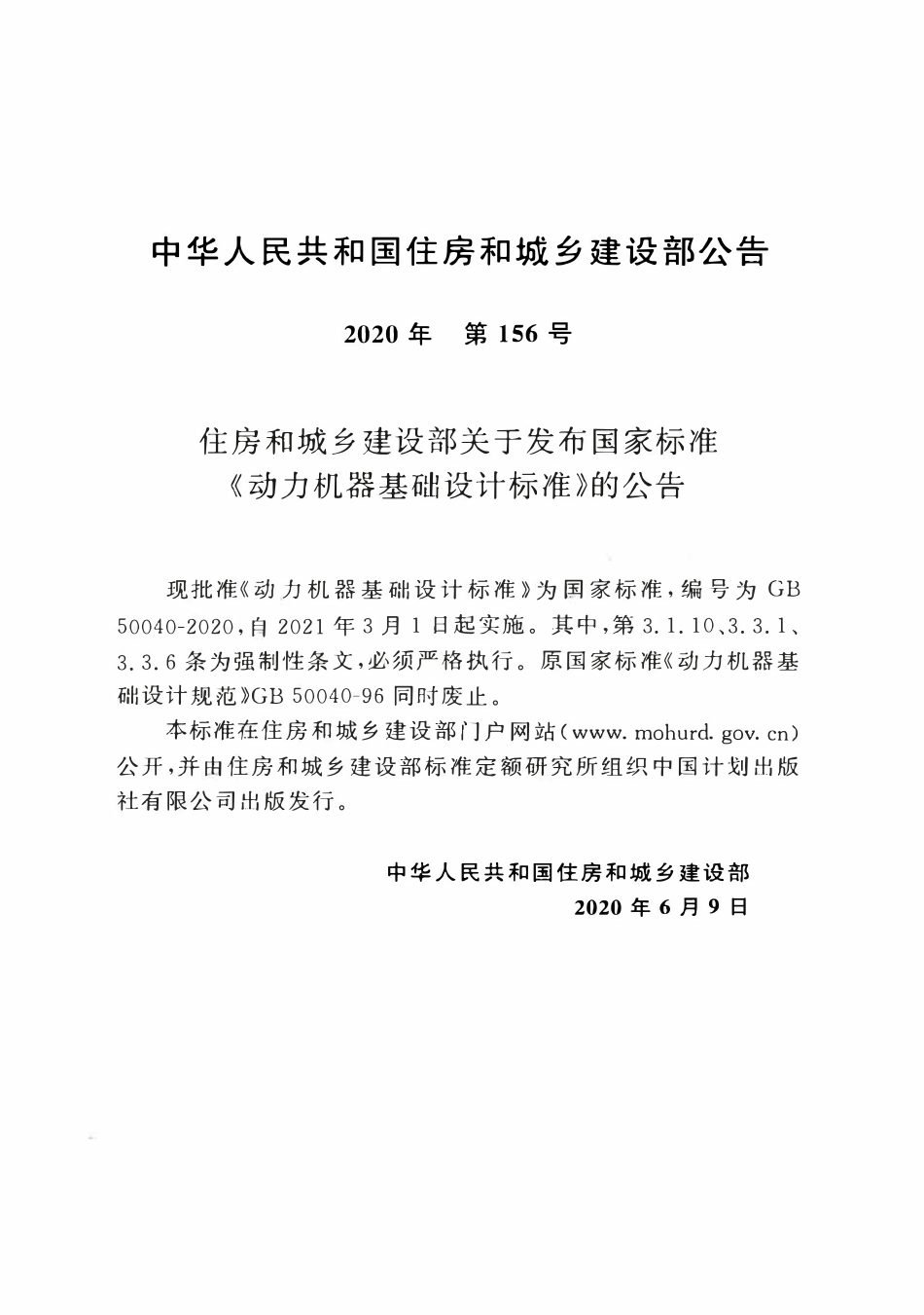 GB50040-2020 动力机器基础设计标准.pdf_第3页