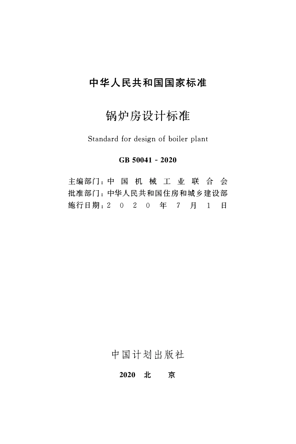 GB50041-2020 锅炉房设计标准.pdf_第2页