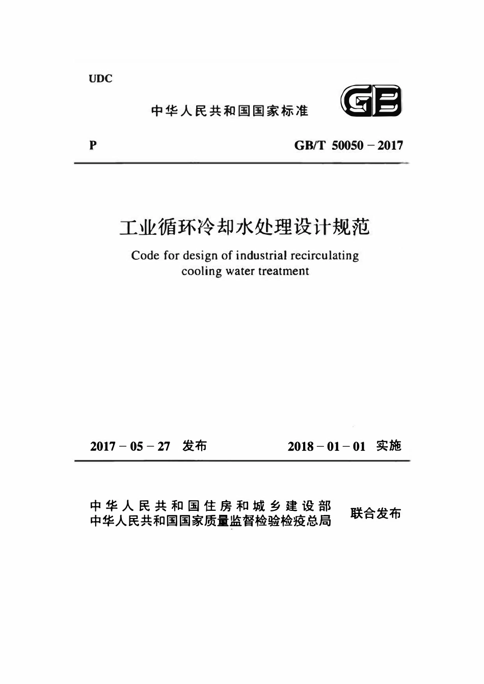 GB50050-2017 工业循环冷却水处设计规范.pdf_第1页