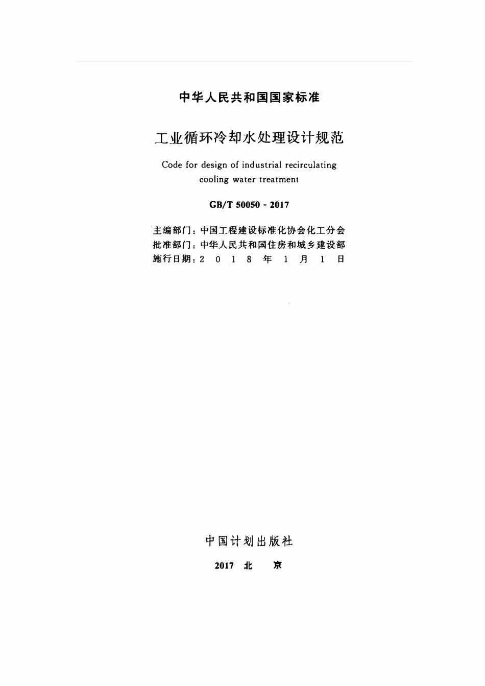 GB50050-2017 工业循环冷却水处设计规范.pdf_第2页