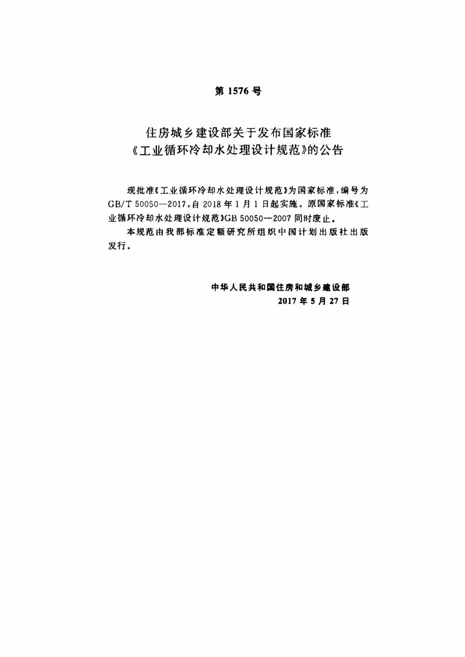 GB50050-2017 工业循环冷却水处设计规范.pdf_第3页
