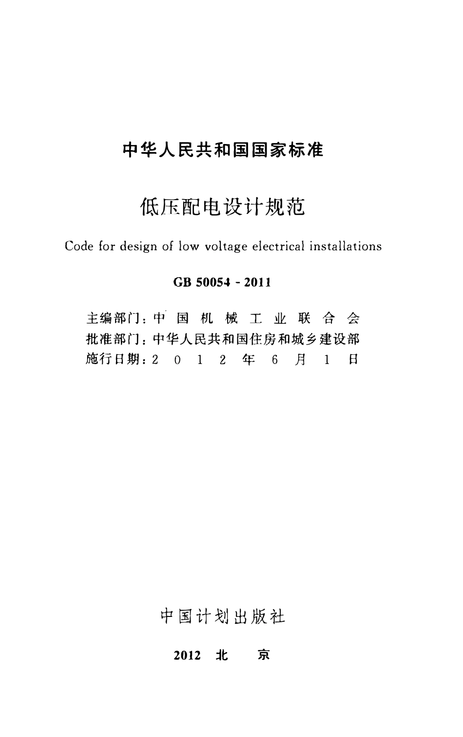 GB50054-2011 低压配电设计规范.pdf_第2页