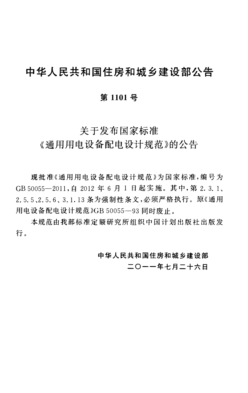 GB50055-2011 通用用电设备配电设计规范.pdf_第3页
