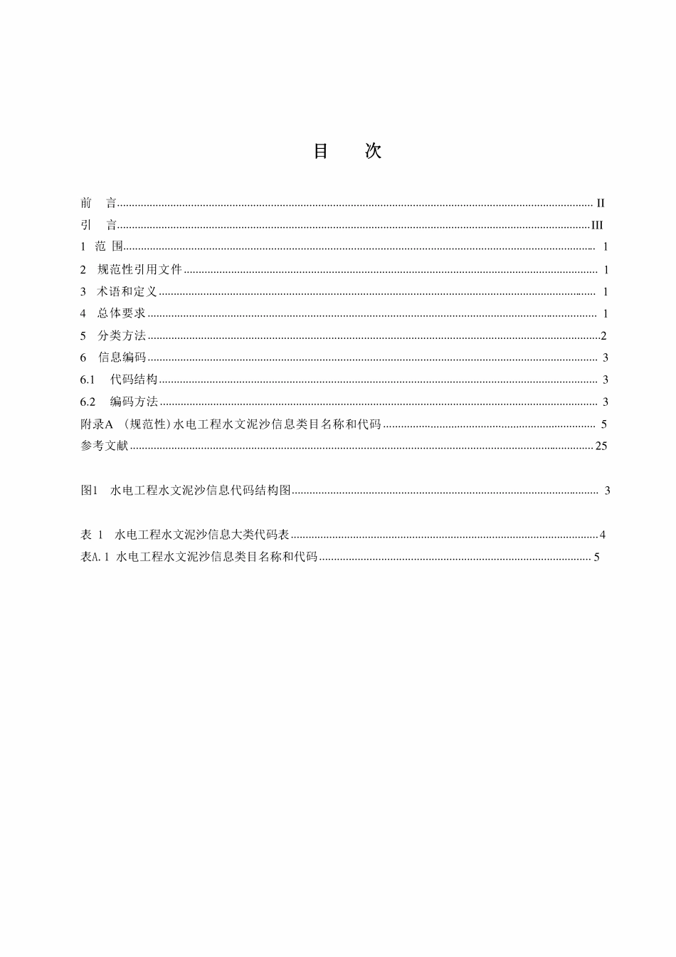NBT 11564.1-2024 水电工程信息分类与编码 第1部分：水文泥沙.pdf_第2页
