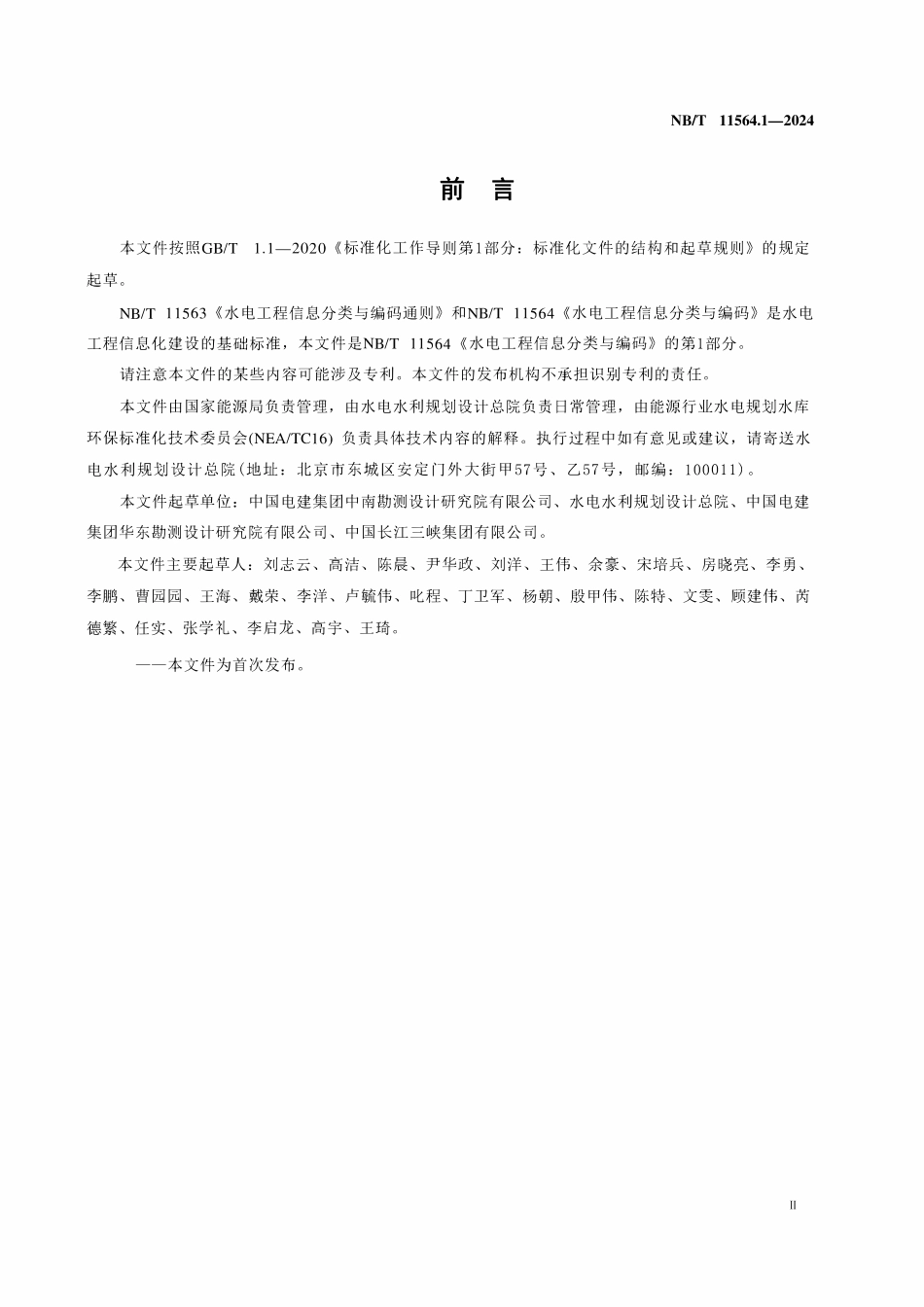 NBT 11564.1-2024 水电工程信息分类与编码 第1部分：水文泥沙.pdf_第3页