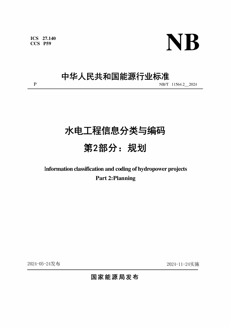 NBT 11564.2-2024 水电工程信息分类与编码 第2部分：规划.pdf_第1页