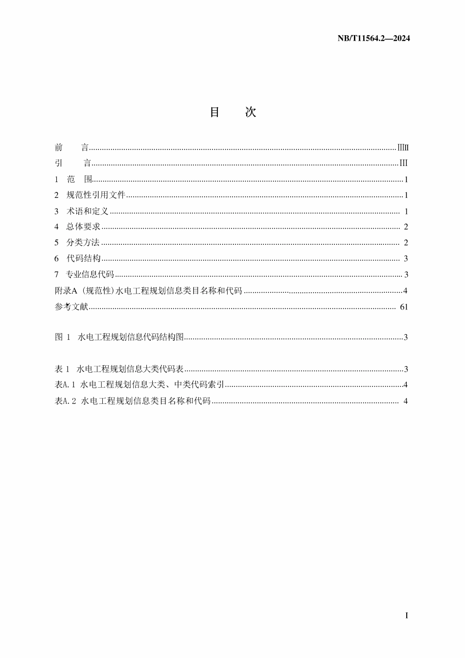 NBT 11564.2-2024 水电工程信息分类与编码 第2部分：规划.pdf_第2页