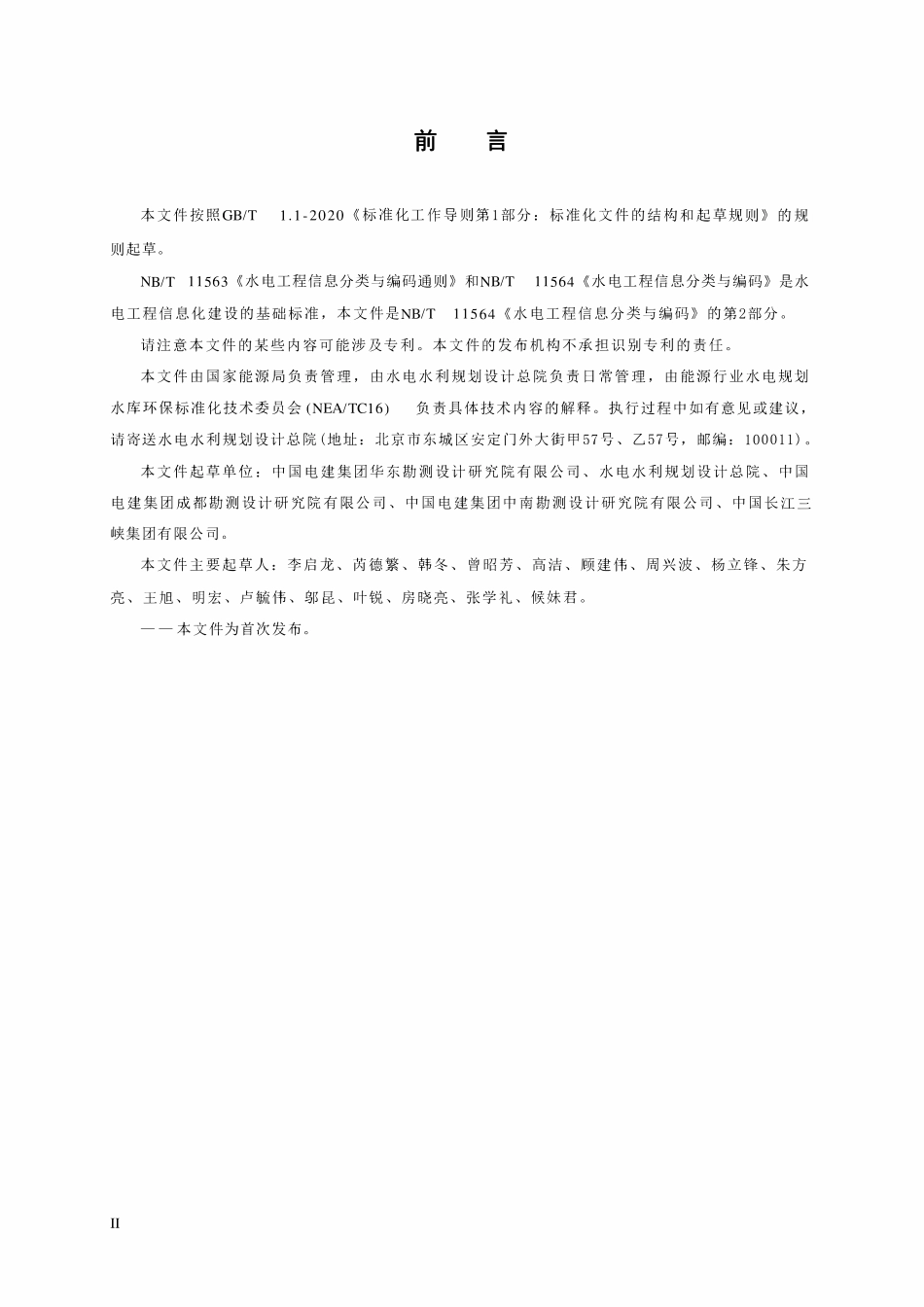 NBT 11564.2-2024 水电工程信息分类与编码 第2部分：规划.pdf_第3页