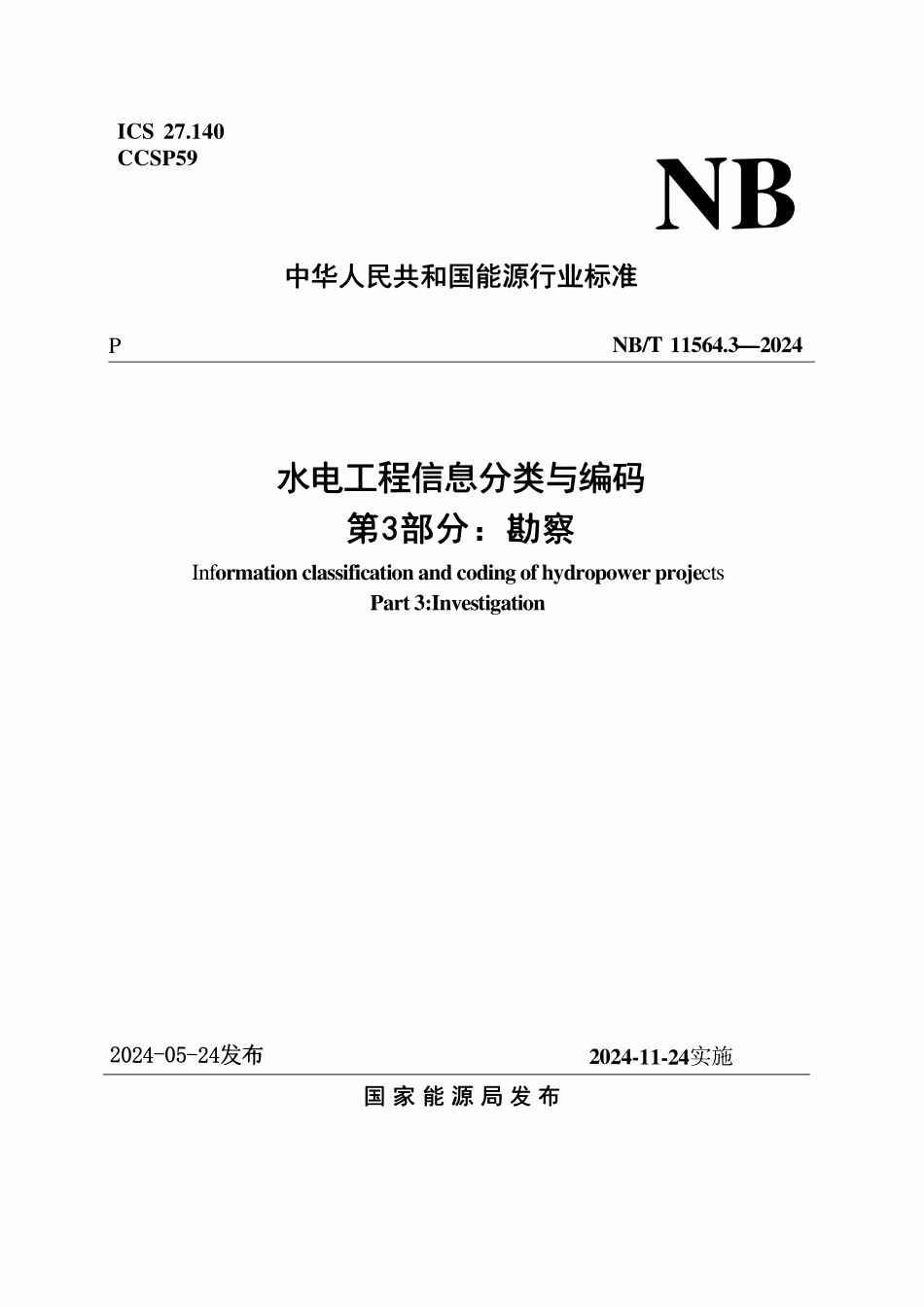 NBT 11564.3-2024 水电工程信息分类与编码 第3部分：勘察.pdf_第1页