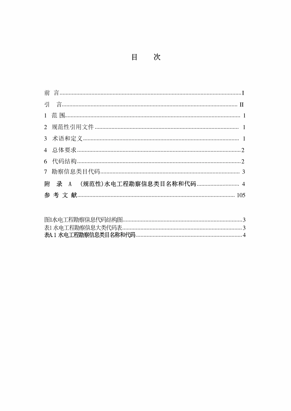 NBT 11564.3-2024 水电工程信息分类与编码 第3部分：勘察.pdf_第2页