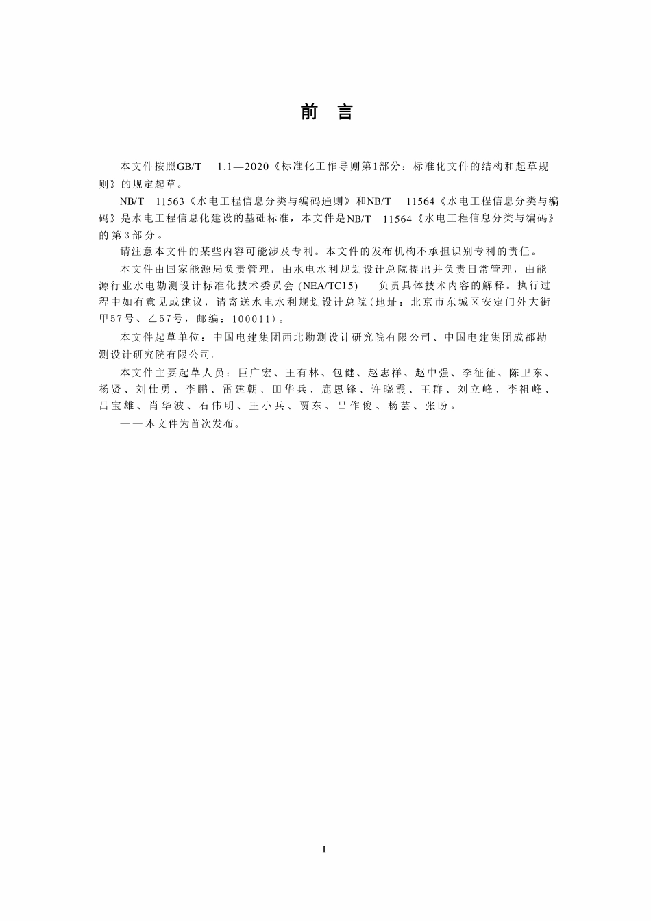 NBT 11564.3-2024 水电工程信息分类与编码 第3部分：勘察.pdf_第3页