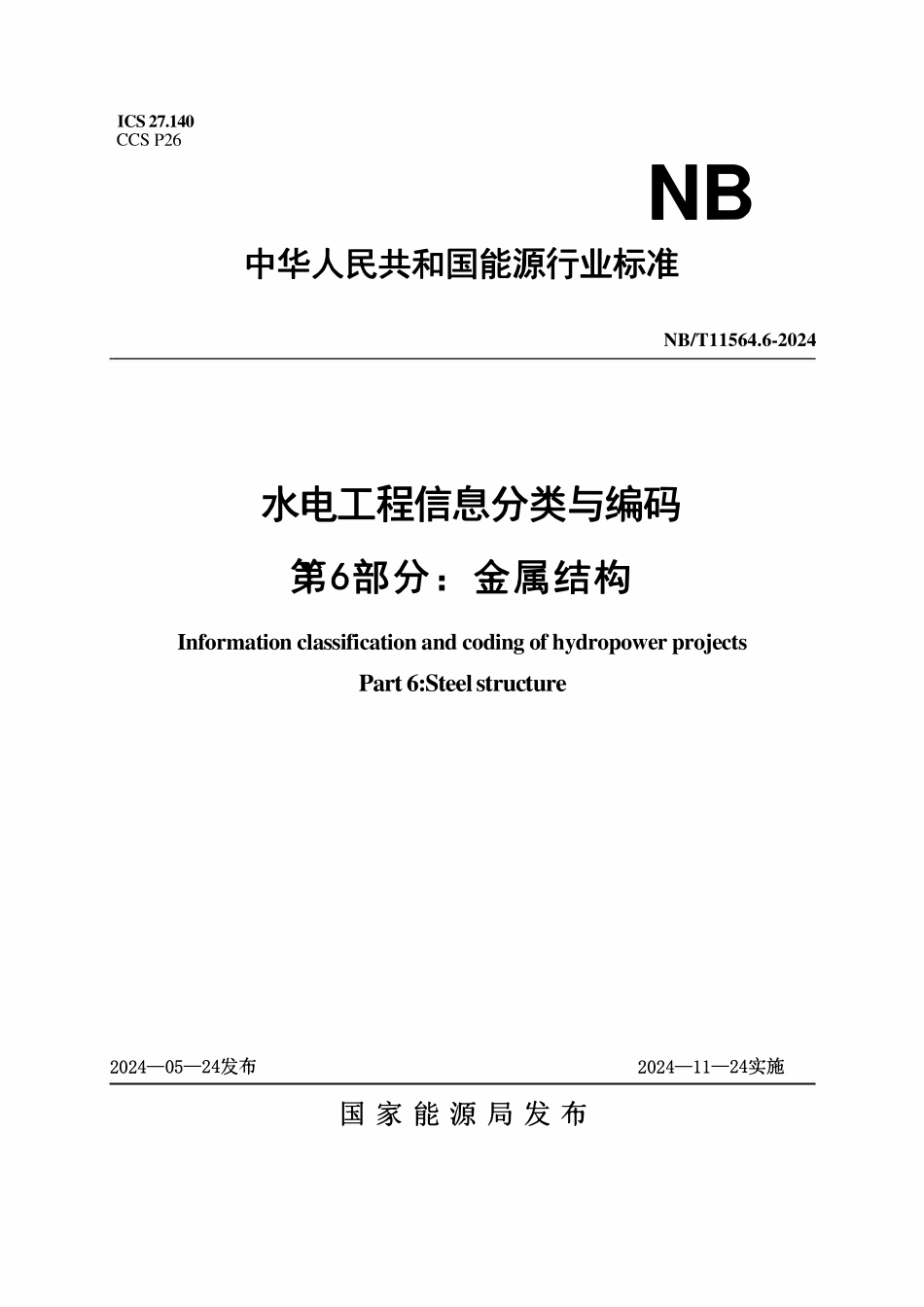NBT 11564.6-2024 水电工程信息分类与编码 第6部分：金属结构.pdf_第1页