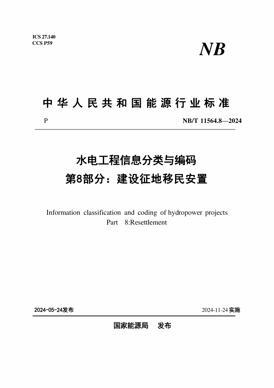 NBT 11564.8-2024 水电工程信息分类与编码 第8部分：建设征地移民安置.pdf_第1页