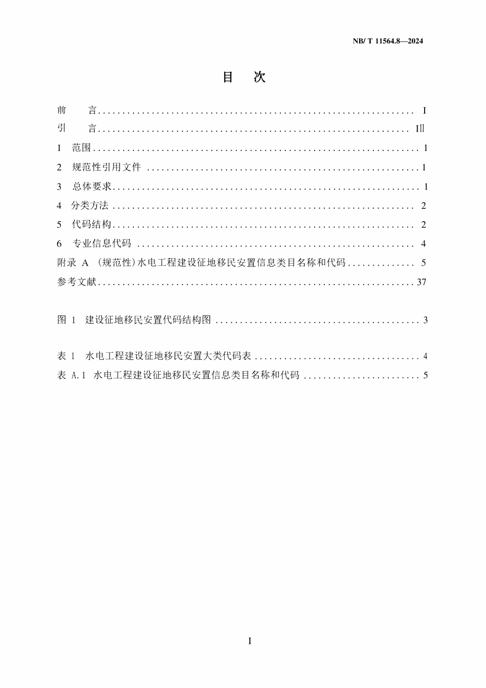 NBT 11564.8-2024 水电工程信息分类与编码 第8部分：建设征地移民安置.pdf_第2页