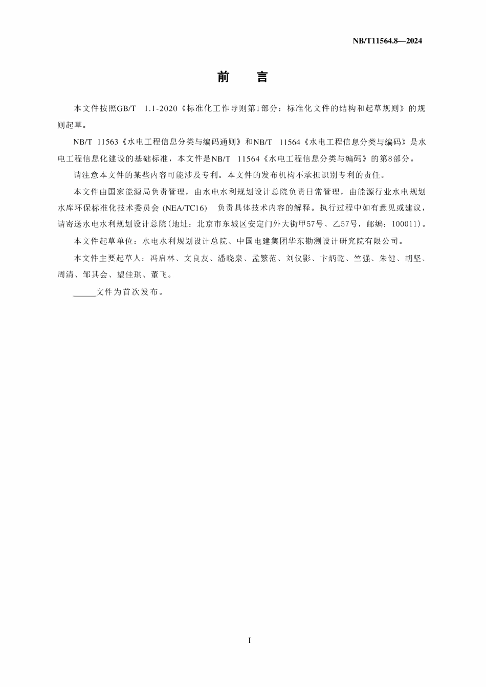 NBT 11564.8-2024 水电工程信息分类与编码 第8部分：建设征地移民安置.pdf_第3页